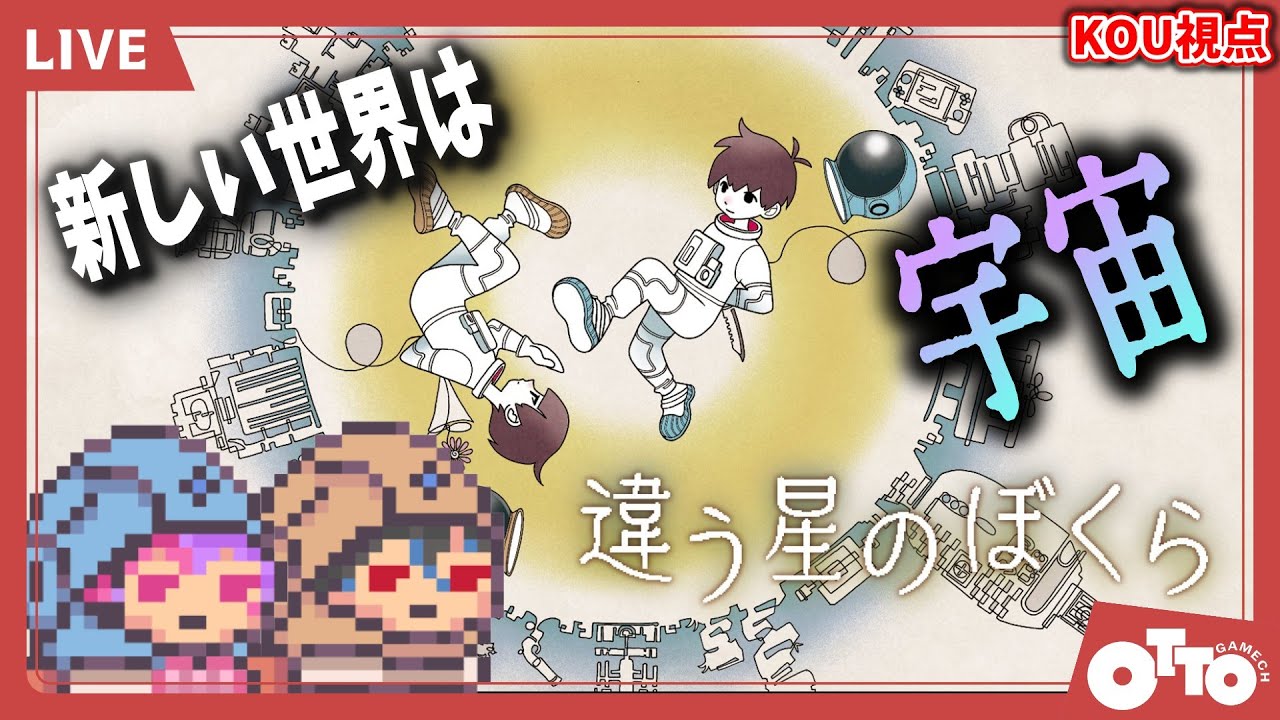 【コラボ】【違う星のぼくら】新しい舞台は宇宙!?2人で未知の惑星から脱出を目指す!!
