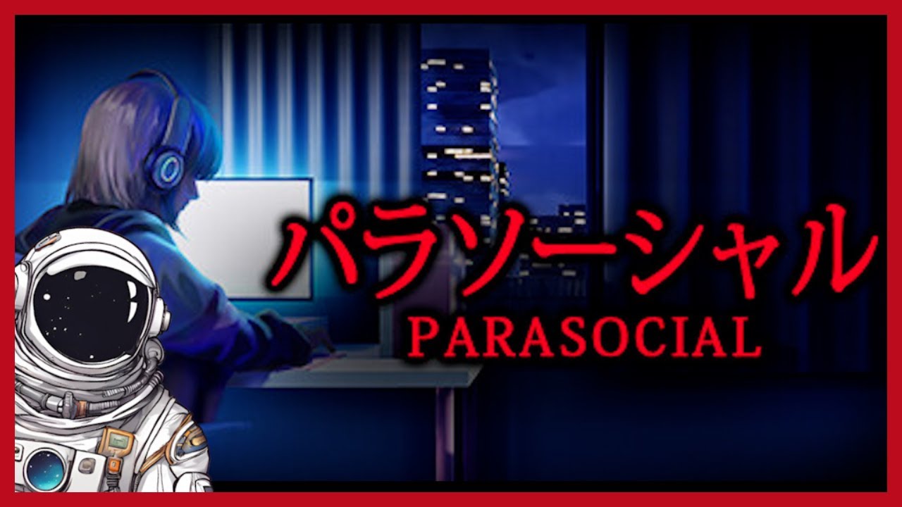 【 #パラソーシャル 】人怖らしいよ【ゾーイ@ゲーム実況】25/01/24