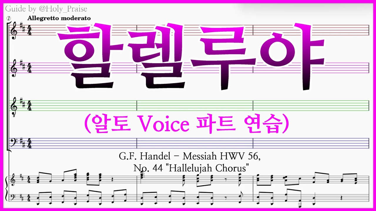 [알토] 할렐루야(G. F. Handel) – Alto Voice 파트 연습