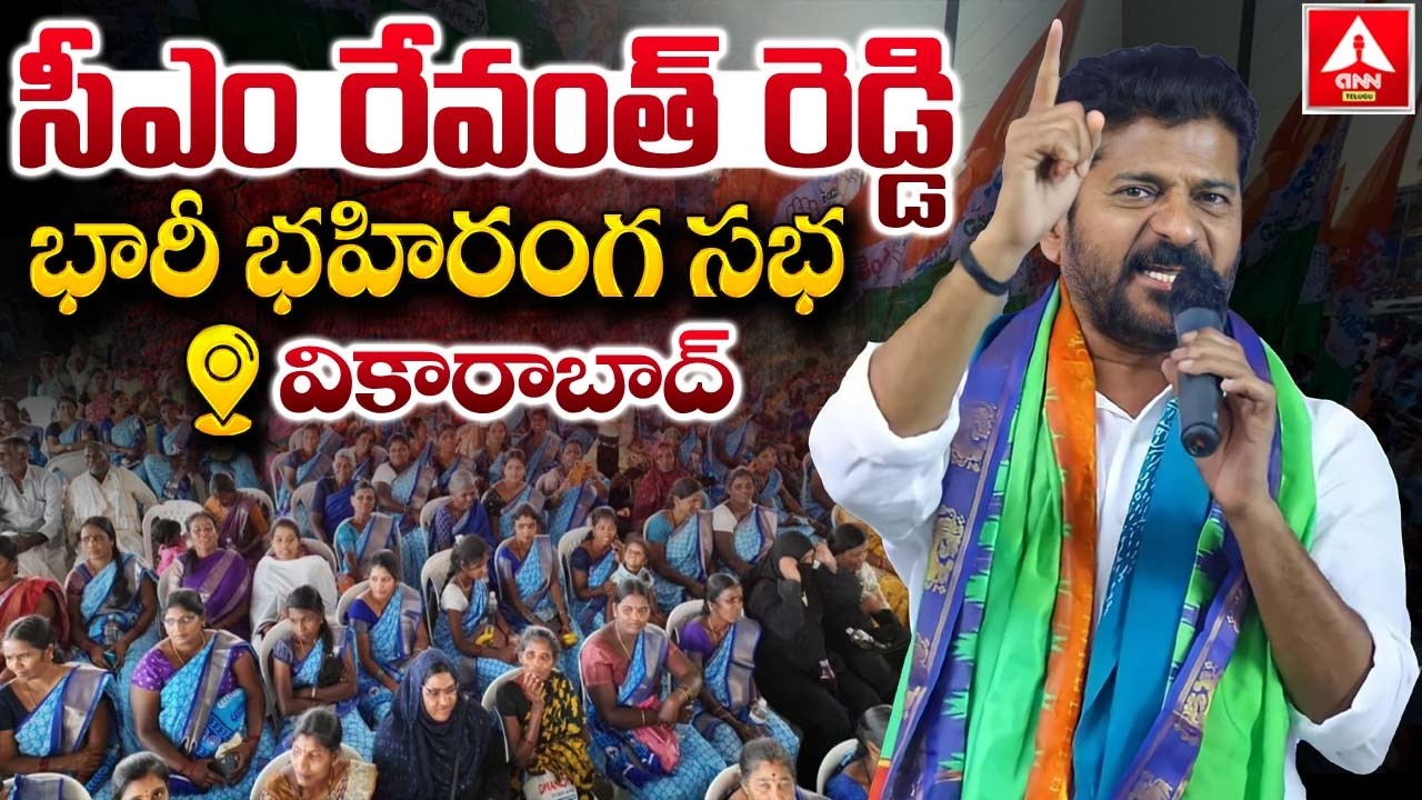 LIVE🔴: సీఎం రేవంత్ రెడ్డి బహిరంగ సభ | CM Revanth Reddy Public Meeting In Vikarabad | ANN Telugu