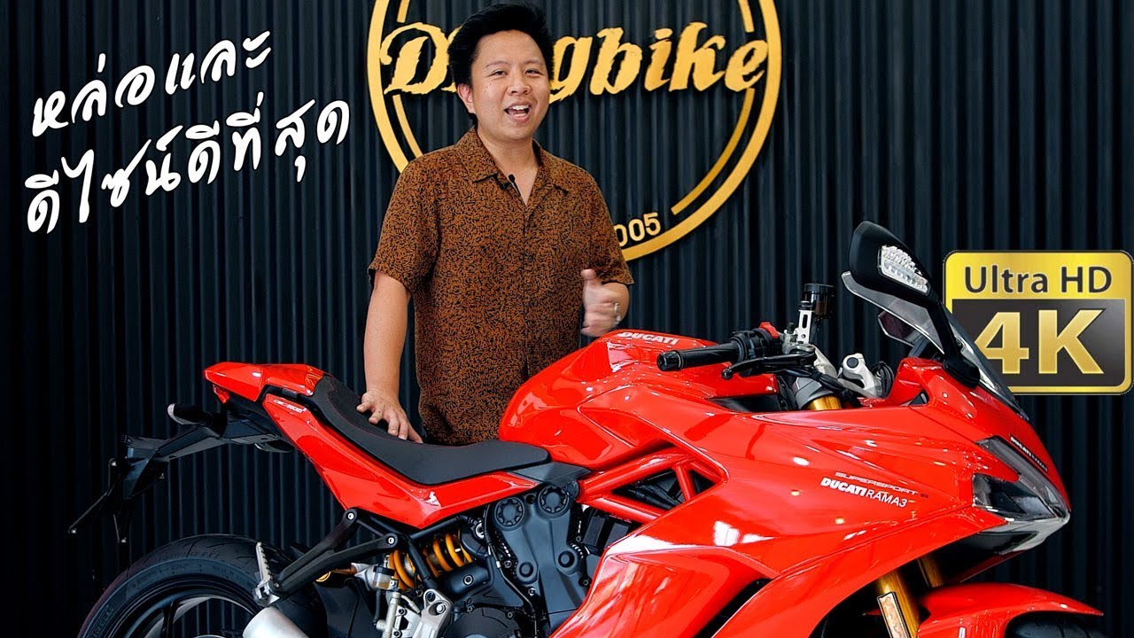 ทำไม Ducati Supersport S 939 ถึงเป็นดูคาติที่ดีไซน์ดีที่สุด | รีวิว BIGBIKE review