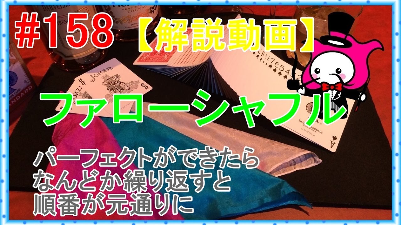#158【マジック】ファローシャフル【フラリッシュテクニック種明かし】