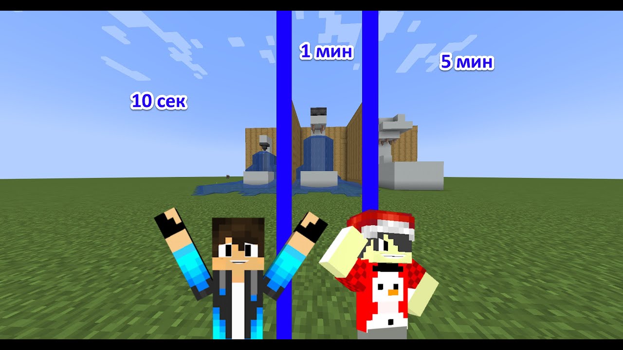 #Get443 и #ДаняКрафт душ за 10 секунд за 1 минуту за 5 минут в Minecraft