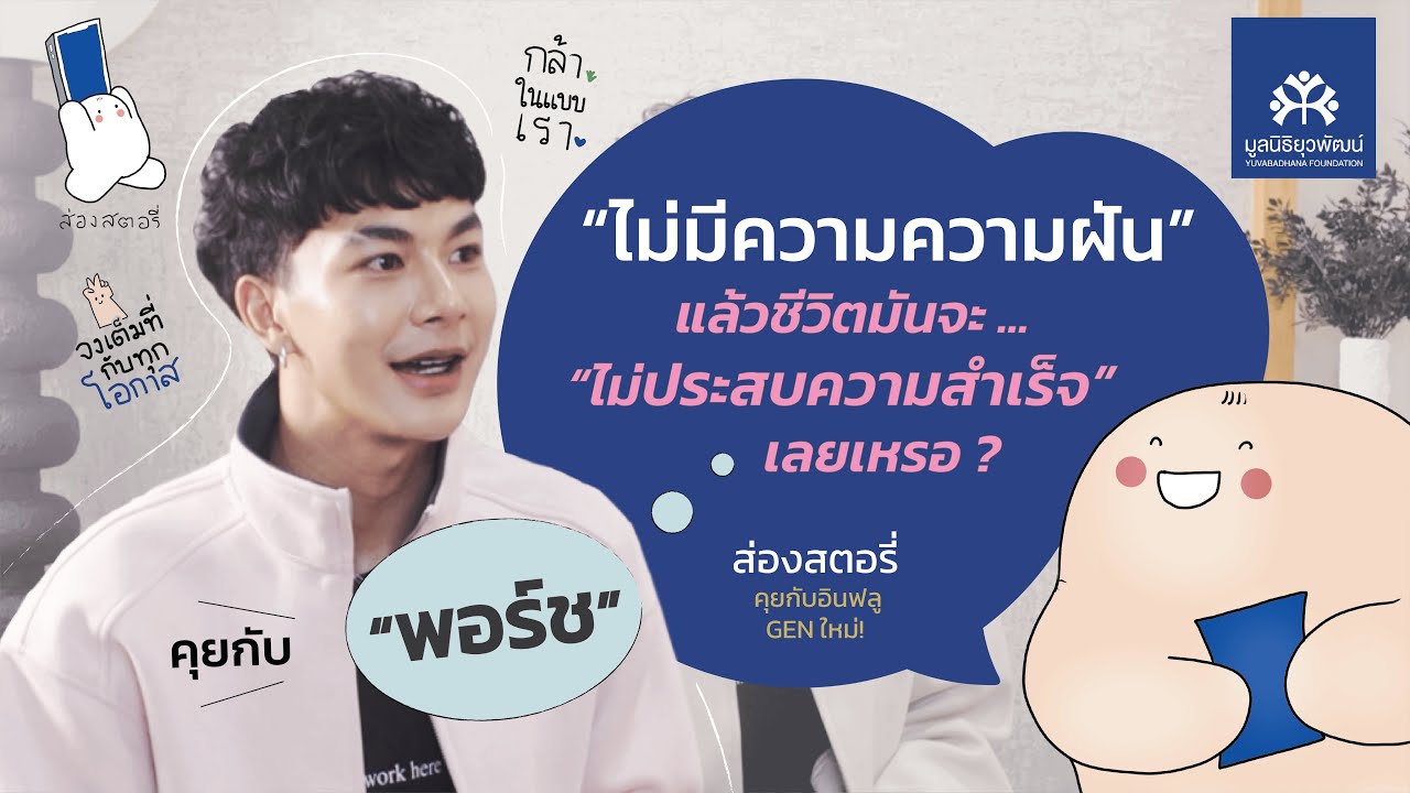 [ส่องสตอรี่] EP.2 ไม่มีความฝัน แล้วชีวิตมันจะ 