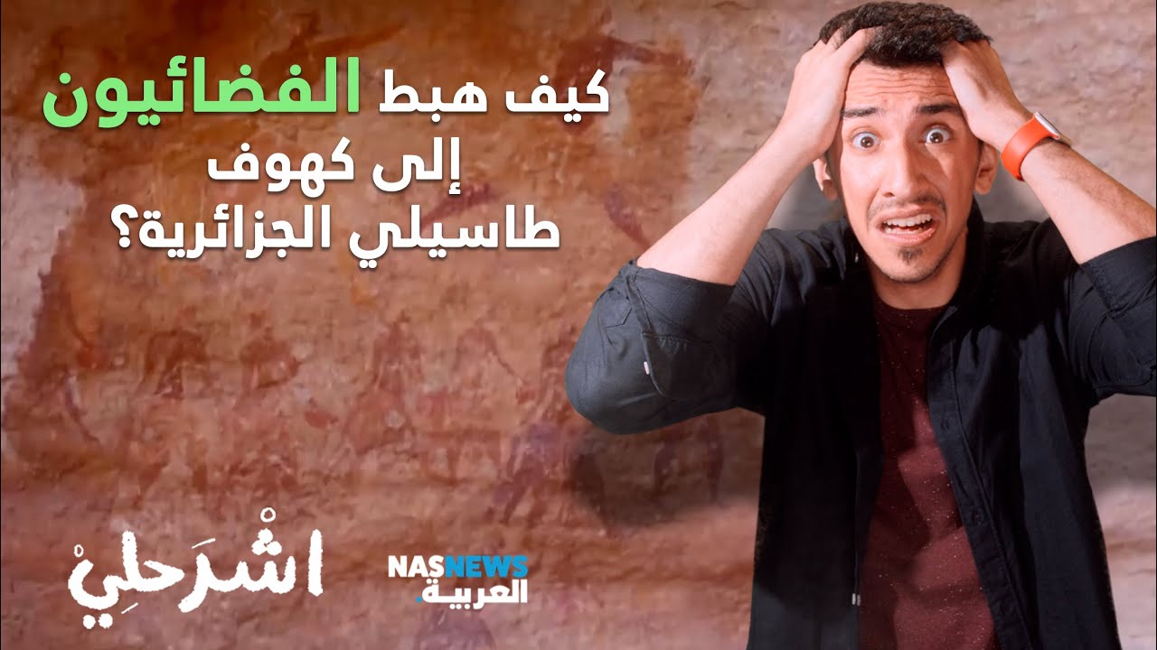 كيف هبط الفضائيون إلى كهوف طاسيلي الجزائرية؟
