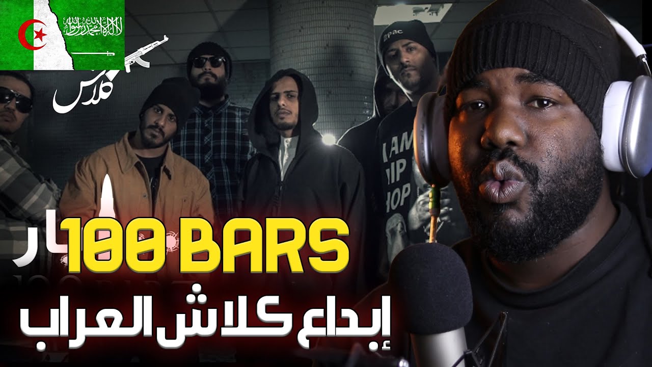 ردة فعل جزائري  على  كلاش - 100 بار - الكابوس | Klash 100 Bars Westcoast G'Z🔥دس ناااار   🇸🇦  🇩🇿