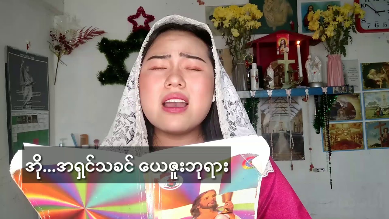 အို...ယေဇူးအရှင် ကောင်းကင်ဘုရား (Catholic Songs)