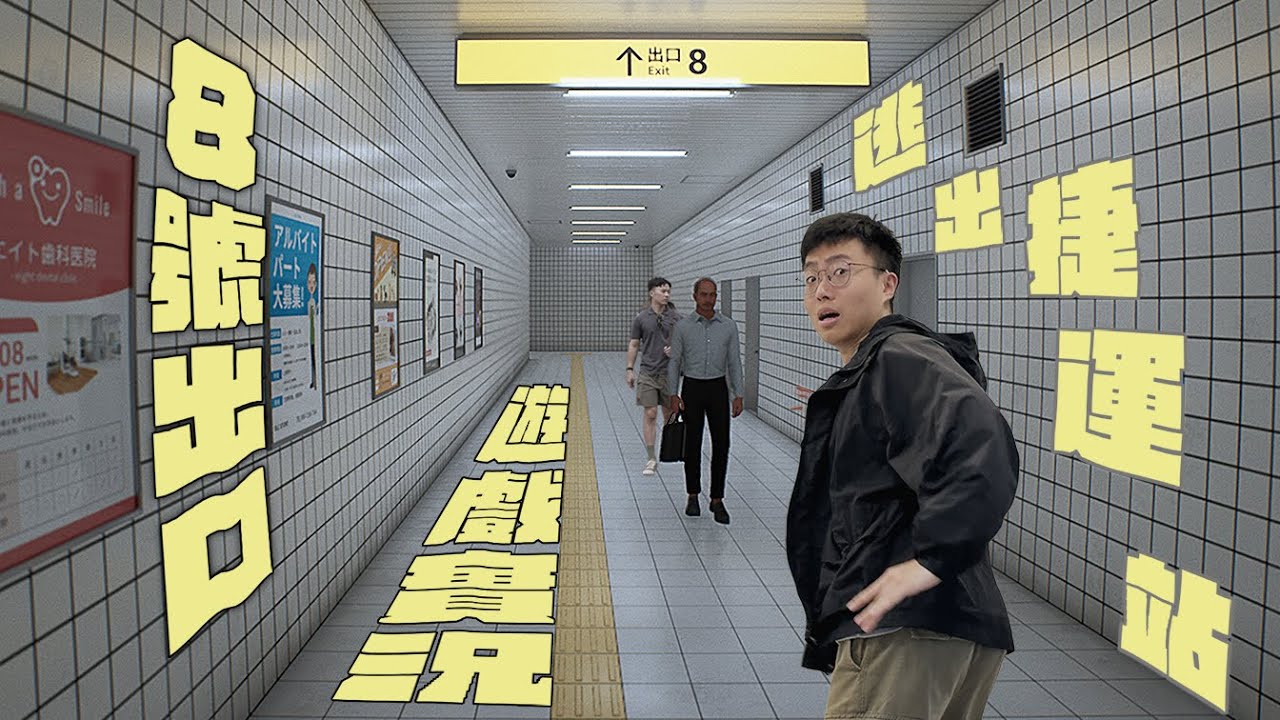 受困捷運地下街，八號出口逃生指南 #遊戲直播  ｜什麼意思｜