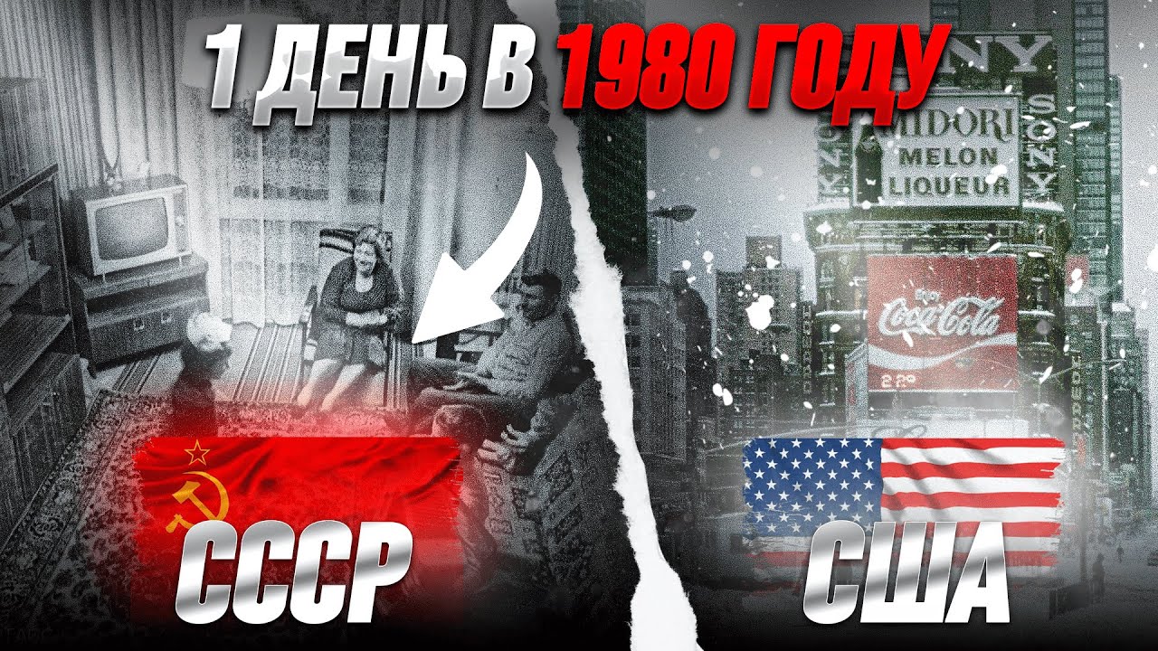 Один день в 1980 году. Сравнение: СССР и США.