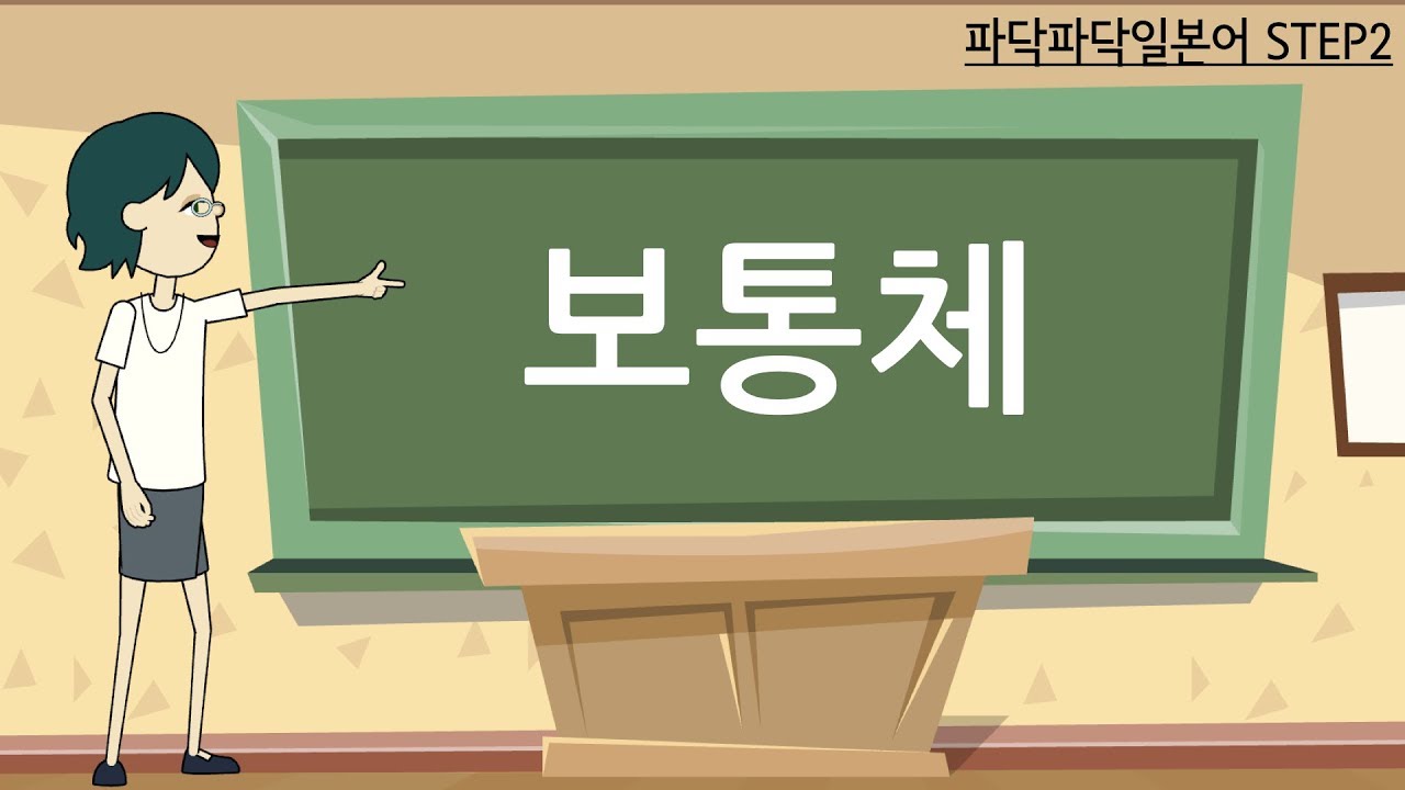 [일본어문법] step2-6. 형용사, 명사, 동사의 '보통체'