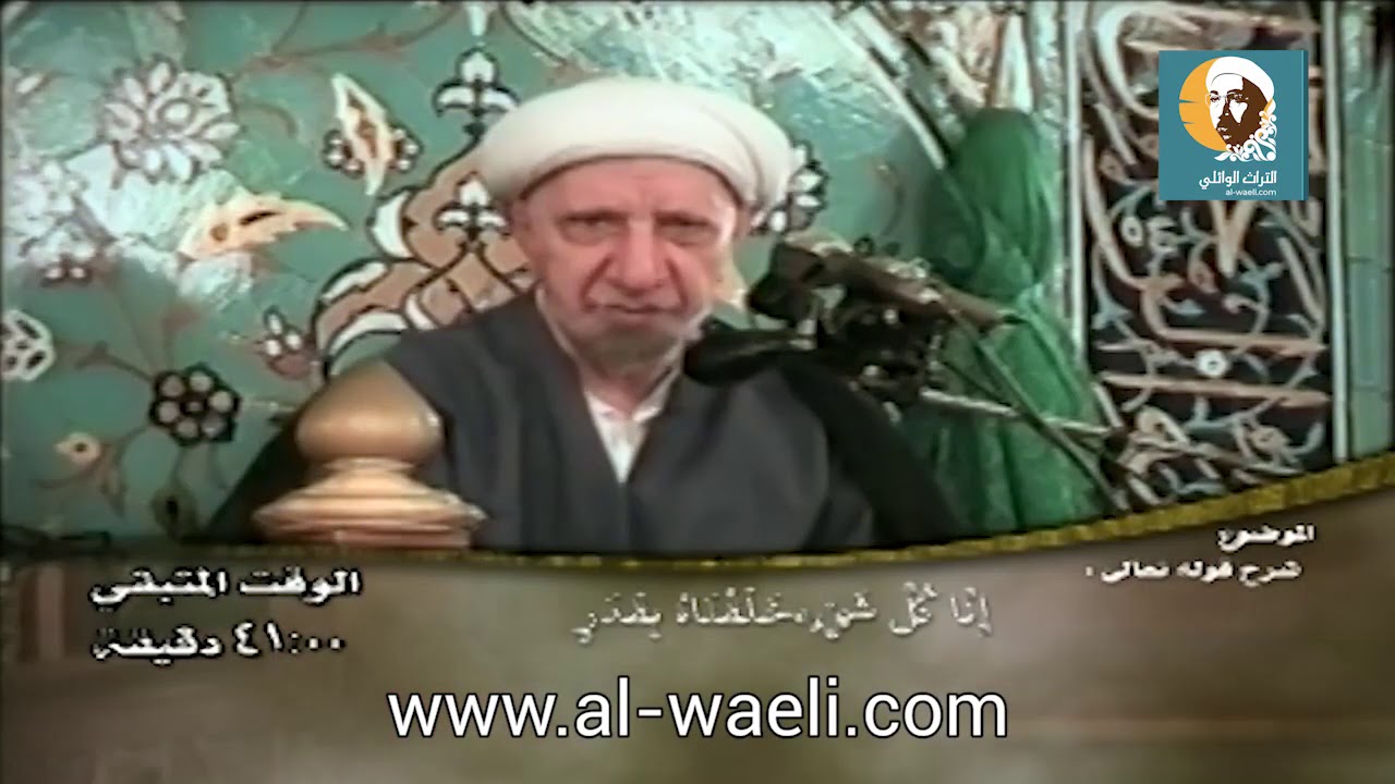 الشيخ احمد الوائلي   إنا كل شيء خلقناه بقدر