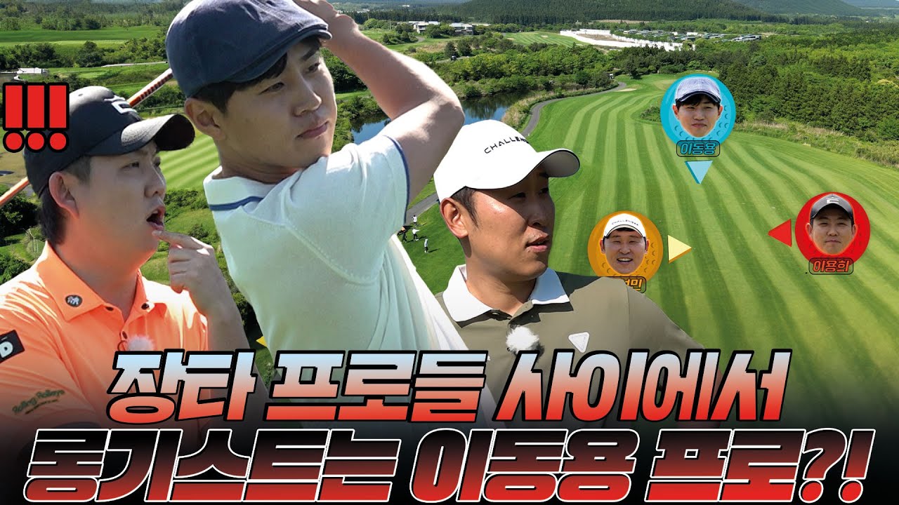 [이용희 프로 VS 이동용 프로 VS 윤석민 프로] ⛳장타 프로들 사이에서 롱기스트는 이동용 프로?!🔥