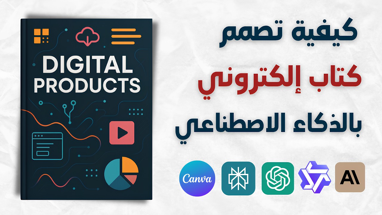 Digital Products | ebook - الوحدة 3 : كيف تصمم كتاب إلكتروني احترافي