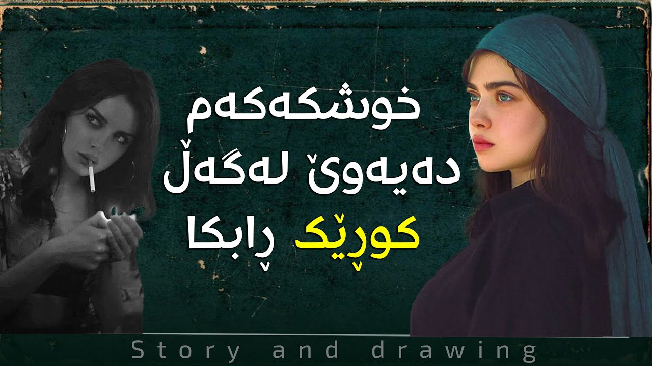 چیرۆک و وێنەکێشان : خوشکەکەم دەیەوێ بەسەیارەی کوڕێک بڕوا