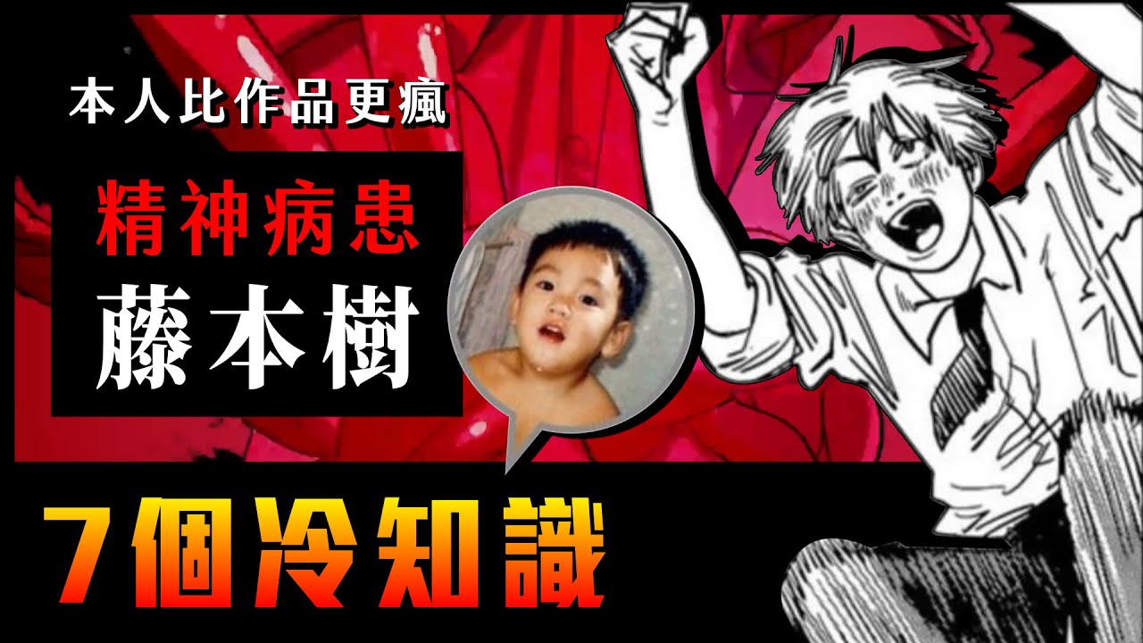 中秋烤肉配炎拳(Ｘ 藤本樹－我的精神病患，創造出新時代的年輕鬼才漫畫家。