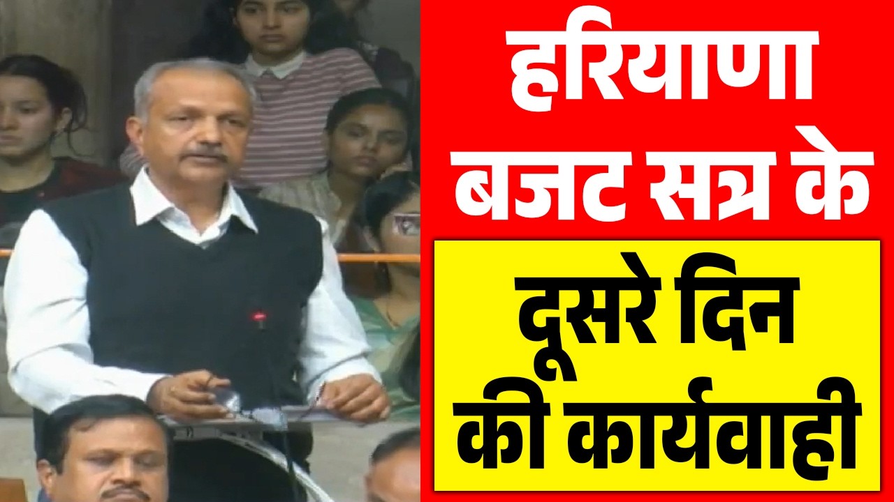 हरियाणा बजट सत्र के दूसरे दिन की कार्यवाही,