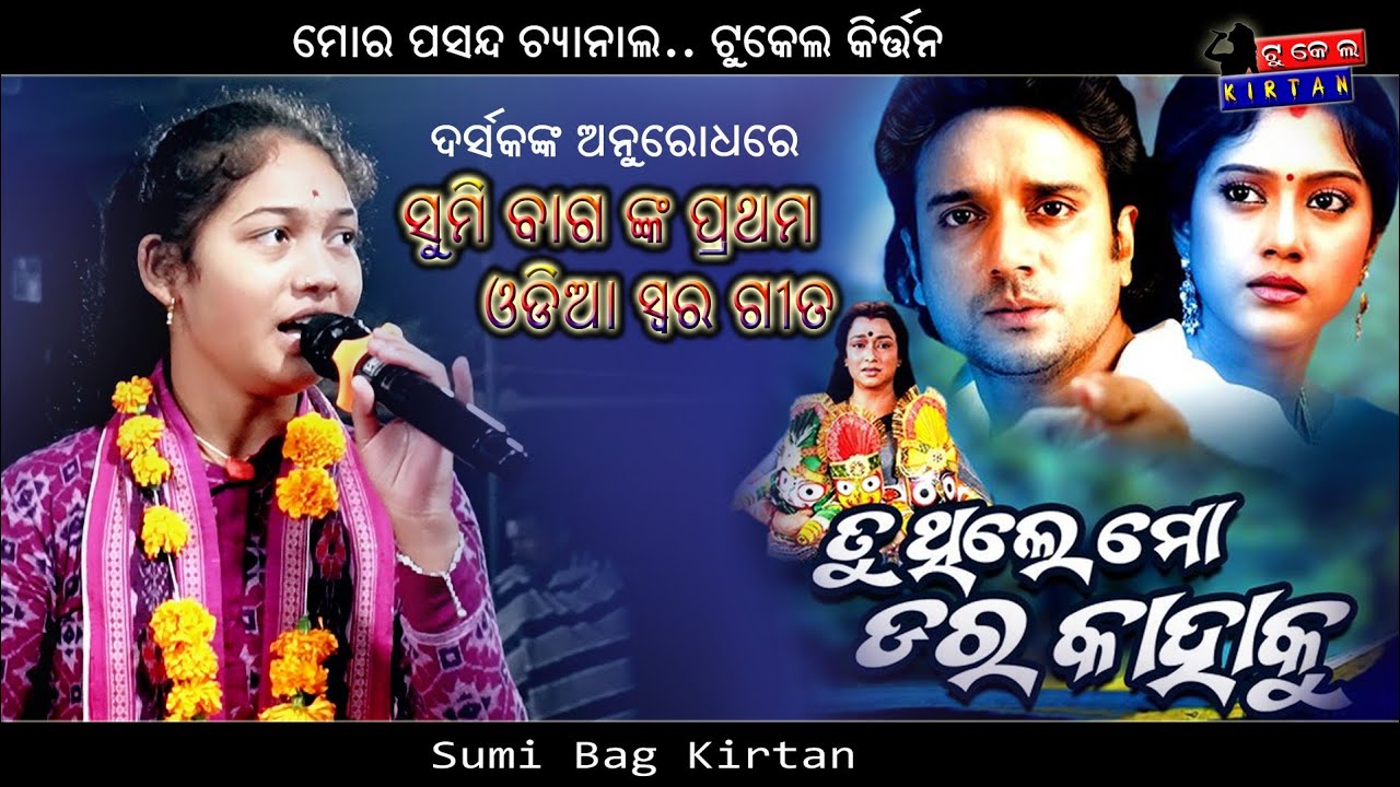 Tu thele dara kahaku || sumi bag kirtan || New sambalpuri kirtan song #sumibagkirtan #tukelkirtan 