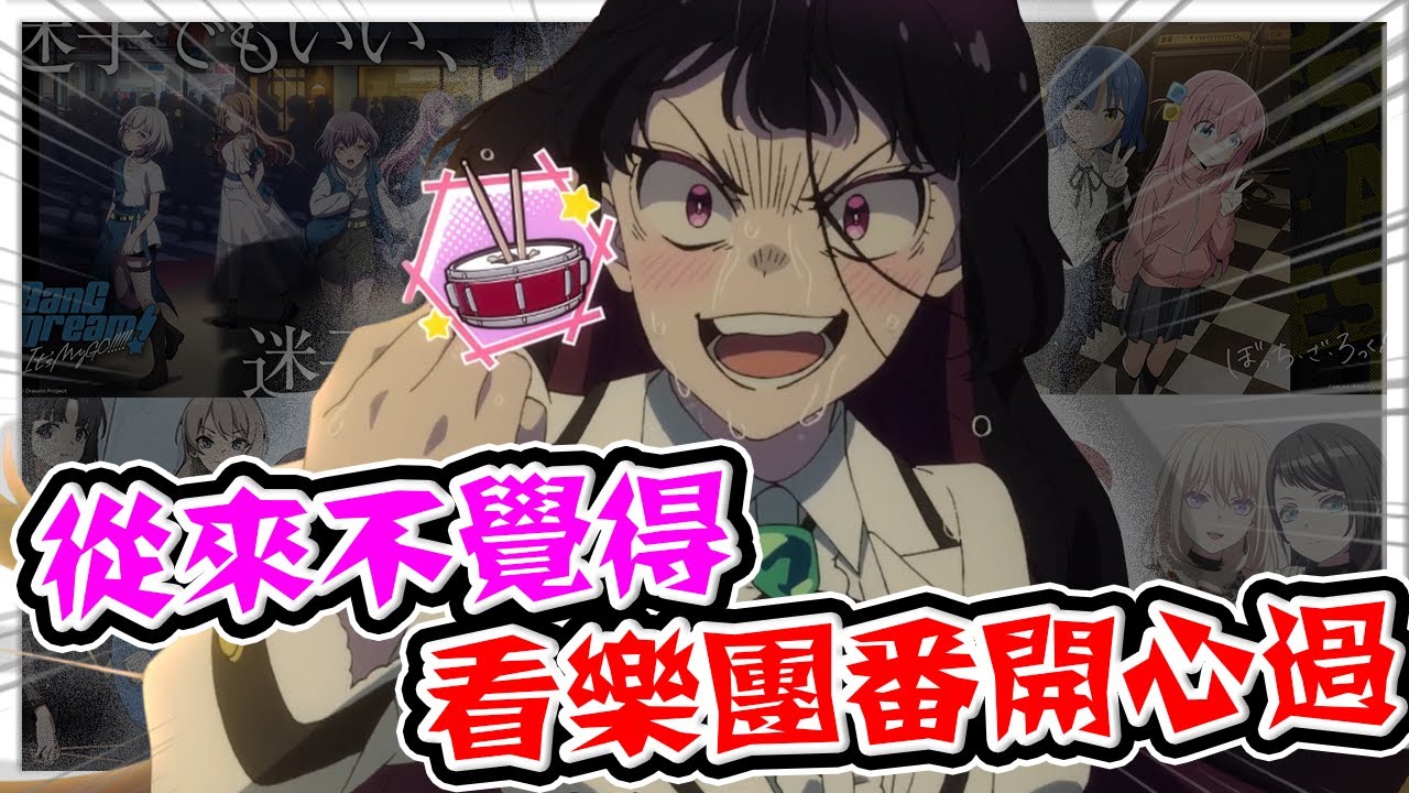 【搖滾樂是淑女的嗜好】不管是孤獨搖滾還是母雞卡，為什麼少女樂團動畫總有「它」在場！