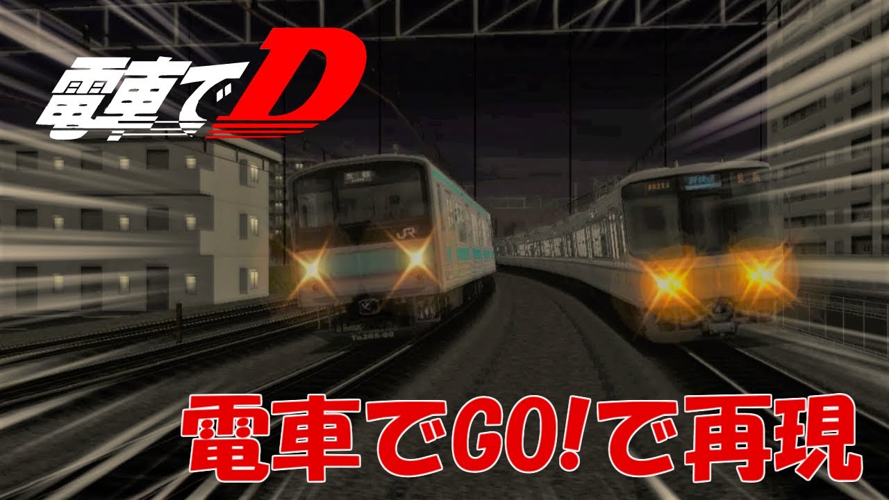電車でGO!で電車でDを再現してみた
