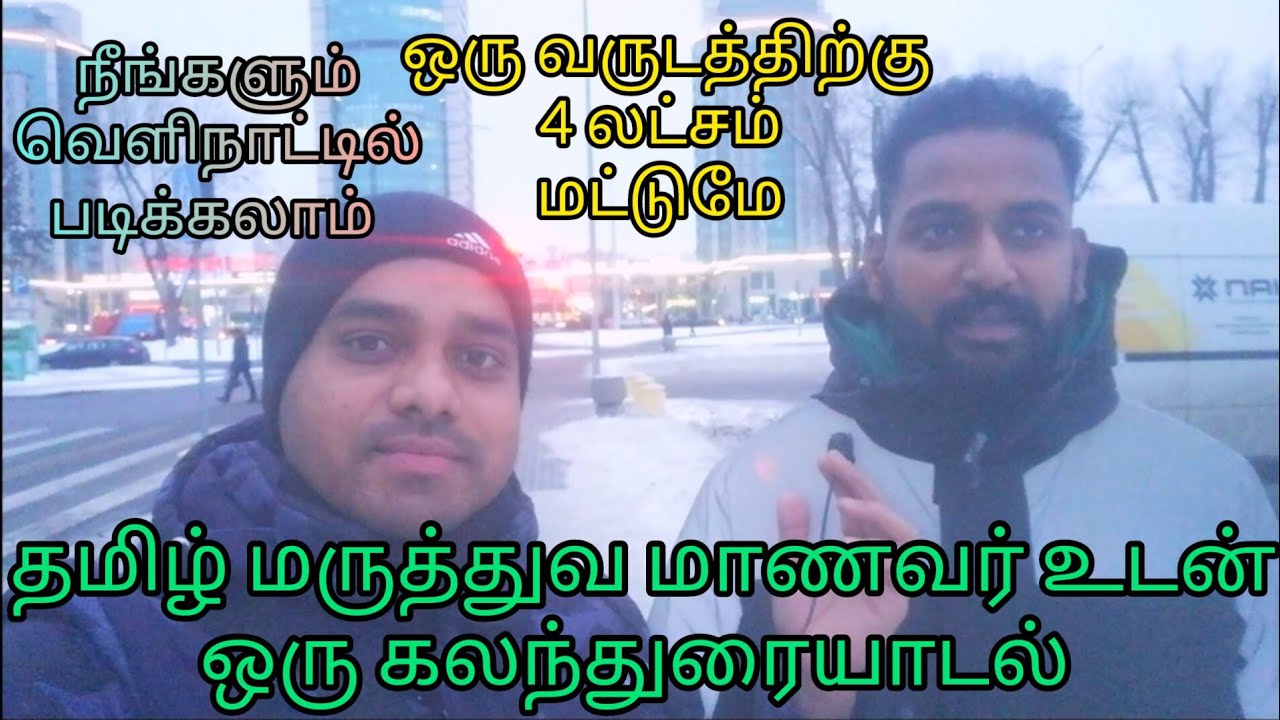 #MBBS Belarus தமிழ் மருத்துவ மாணவர் உடன் ஒரு சந்திப்பு