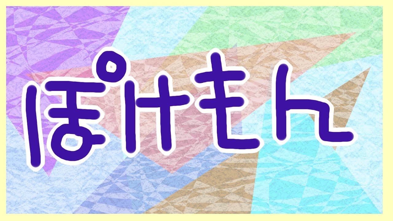 〈ポケモンZA〉ポケモンかケツコレか〈03〉