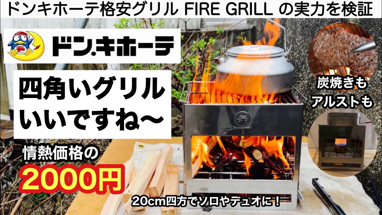「キャンプ道具」ドンキホーテ格安焚き火グリルの実力　FIRE GRILL
