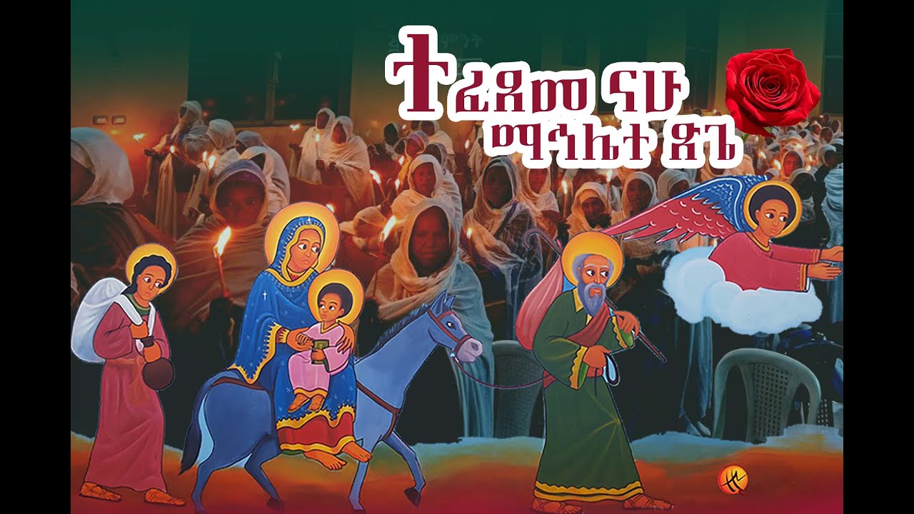 ተፈጸመ ጸጌ ከ  ደብረ ሰላም ቅዱስ ጊዮርጊስ  እና ቅዱስ ሚካኤል 2017