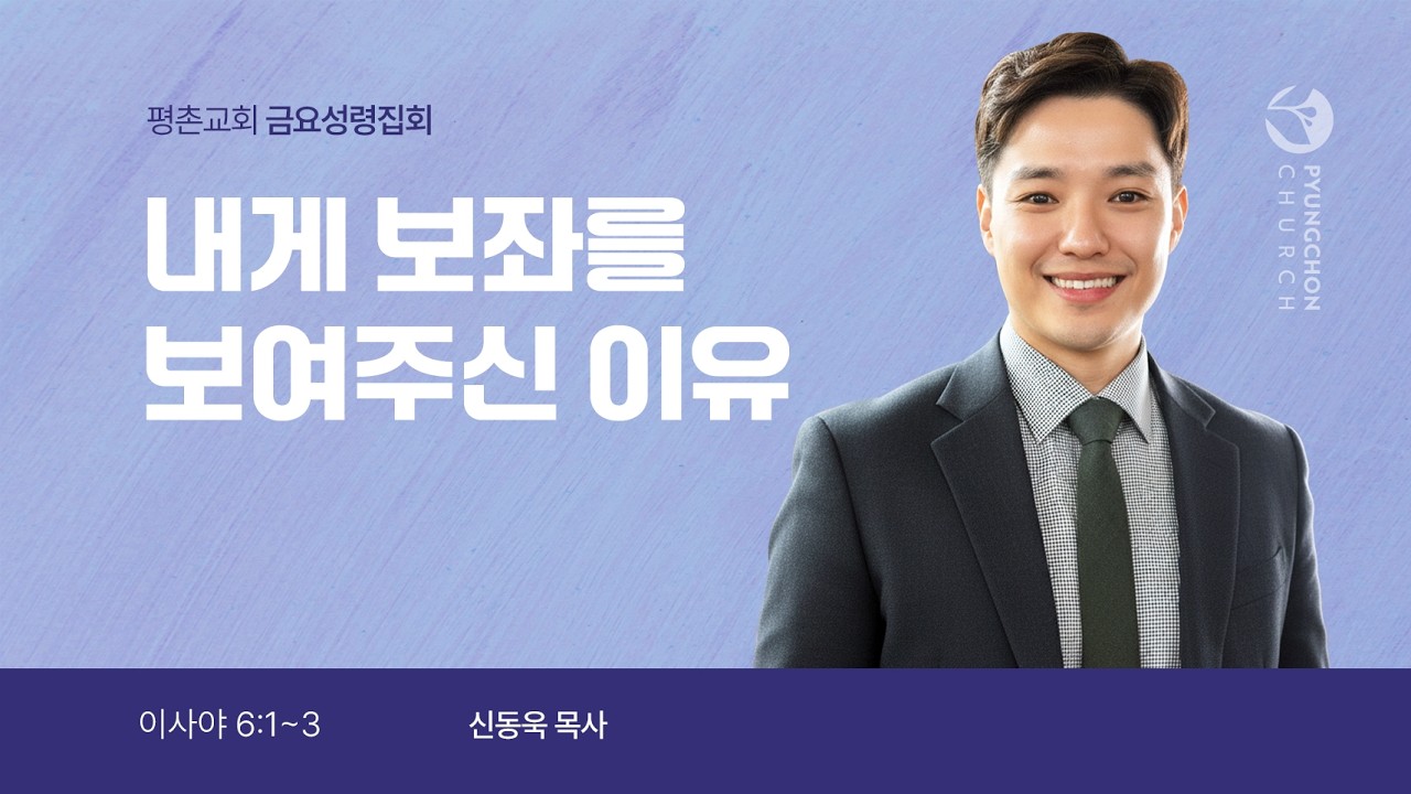 [금요성령집회] | 내게 보좌를 보여주신 이유 ( 이사야 6장 1절-3절 ) | 신동욱 목사 | 2026. 2. 13