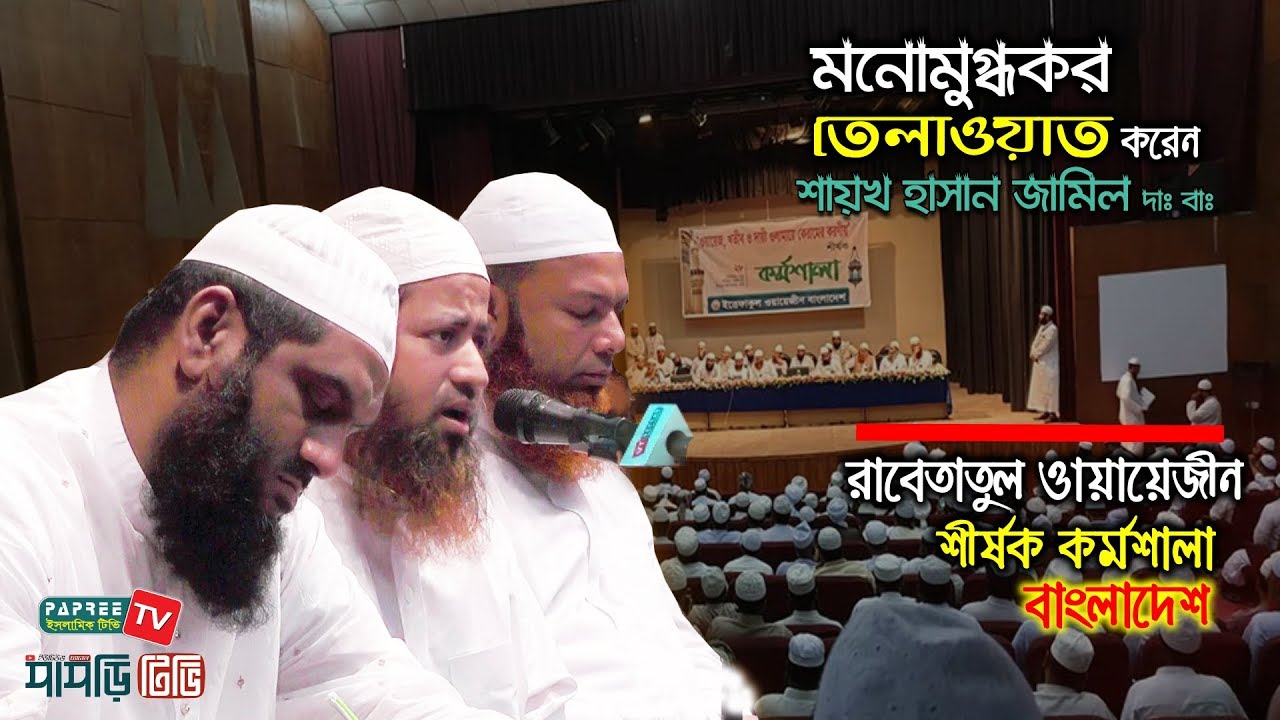 মনোমুগ্ধকর তেলাওয়াত || Moulana Hasan Jamil || রাবেতাতুল ওায়ায়েজীন বাংলাদেশ || Quran Best voice 2019