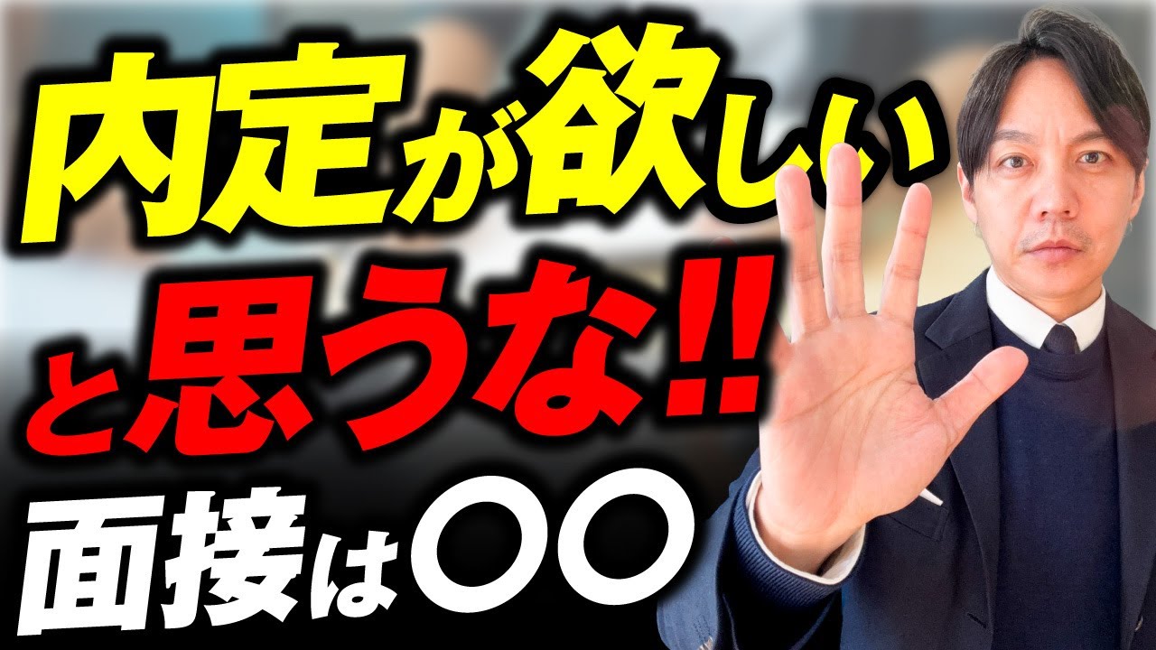【衝撃】「内定が欲しい」と思っているのが不採用の原因だった!!｜面接の正体は「営業」です【就活：大手企業志望者必見!!】