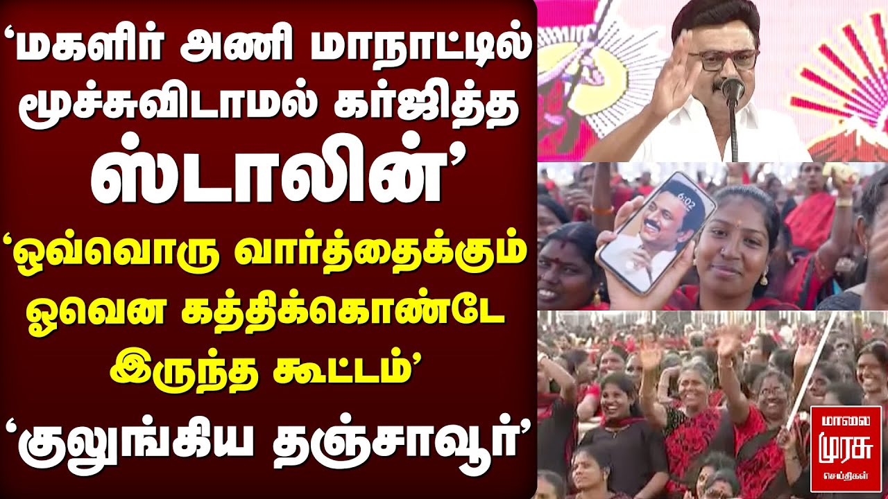 'மூச்சுவிடாமல் கர்ஜித்த Stalin' | DMK மகளிர் அணி மாநாடு | Thanjavur