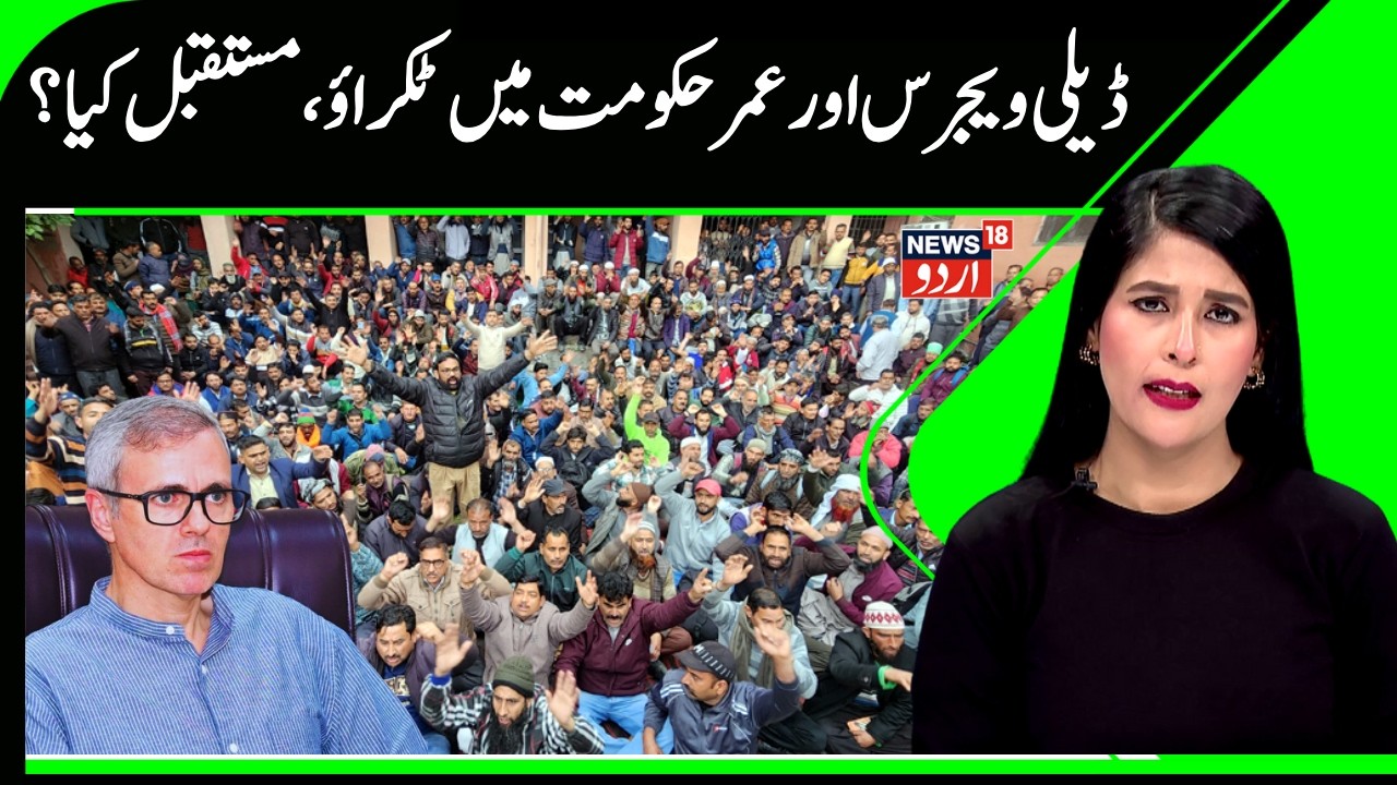 J&K Daily Wagers vs Omar Abdullah Govt | Regularization Promise & Protest of Daily Wagers | News18