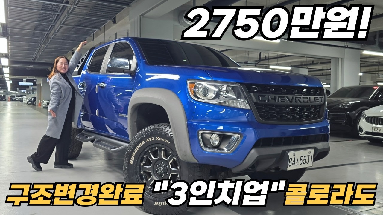 난 네게 반했어~빛이나는  토파즈 블루 칼라에 3인치업 되어있구요~ 구조변경도 완료된 콜로라도 추천합니다! 보험이력없는 완전무사고에 오버휀더로 외관도 우람하게~ 관리도 잘되어있어요