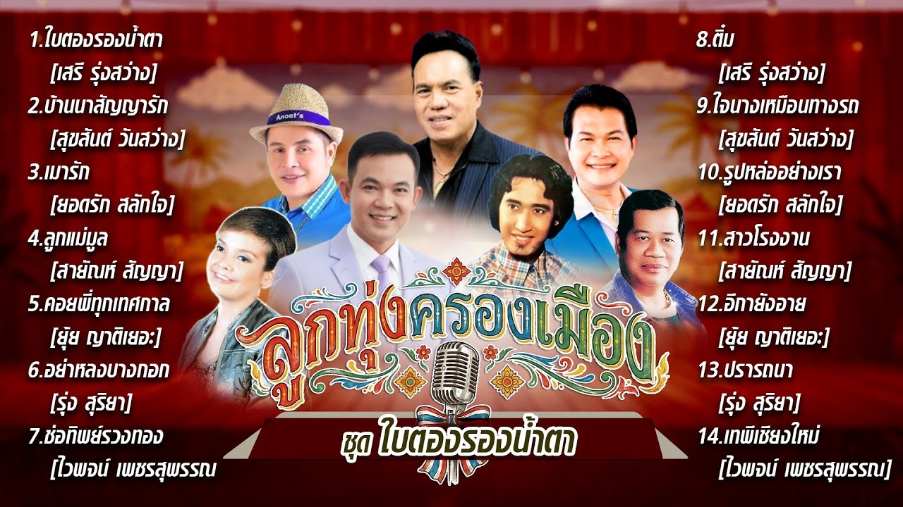 ลูกทุ่งครองเมือง ชุด ใบตองรองน้ำตา l บ้านนาสัญญารัก l เมารัก