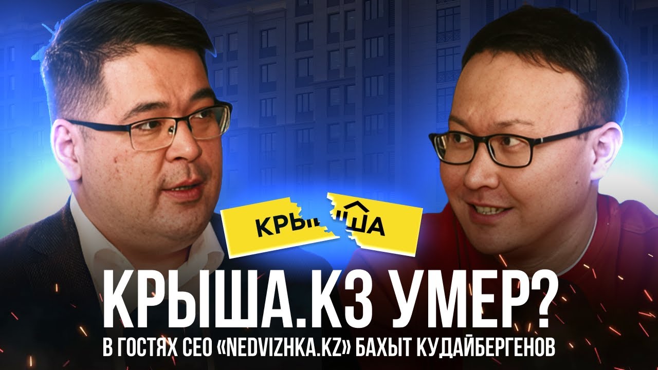 КРЫША КЗ УМЕР?! Будущее рынка недвижимости: риэлторы vs технологии.