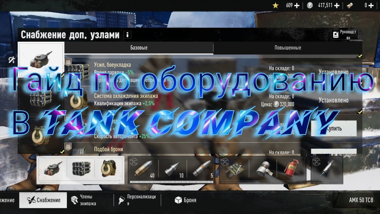 Гайд по оборудованию в Tank Company