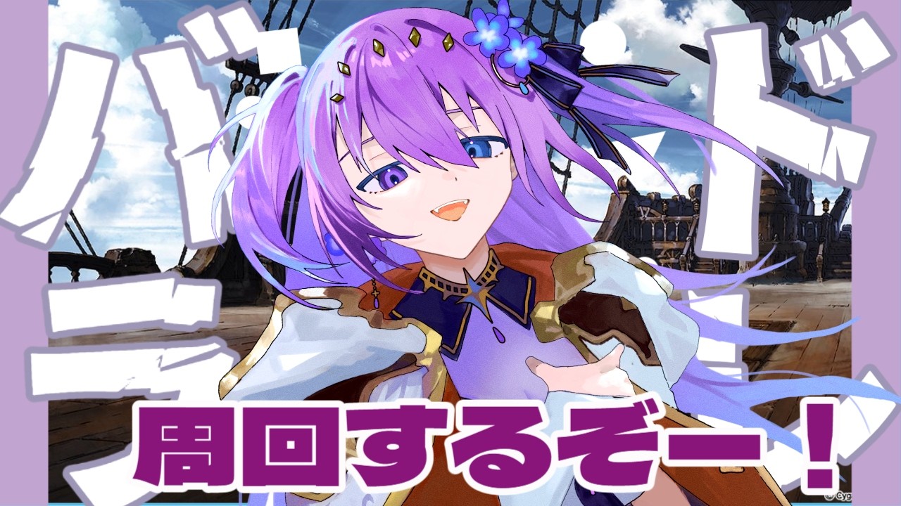 【 #グラブル　#雑談 Vol.16】ドレバラ周回するぞー！【 #新人vtuber   】