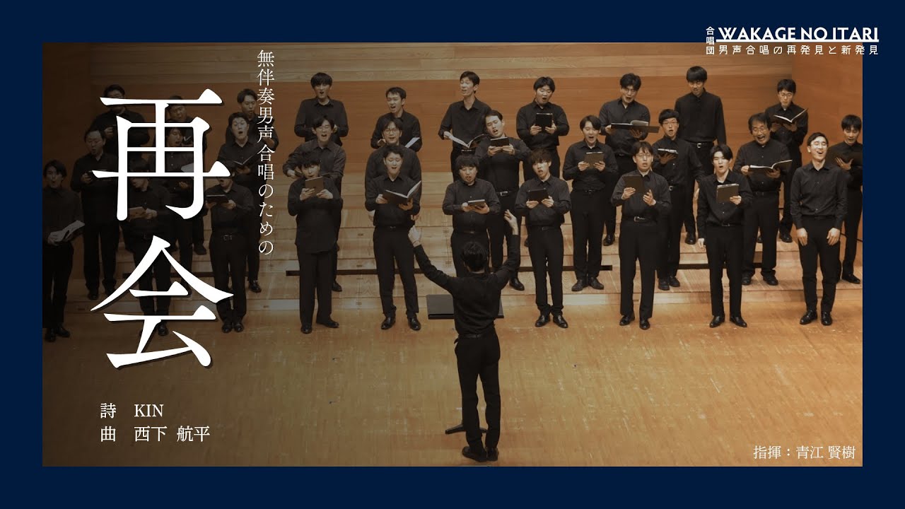 再会（西下 航平）／合唱団WAKAGE NO ITARI