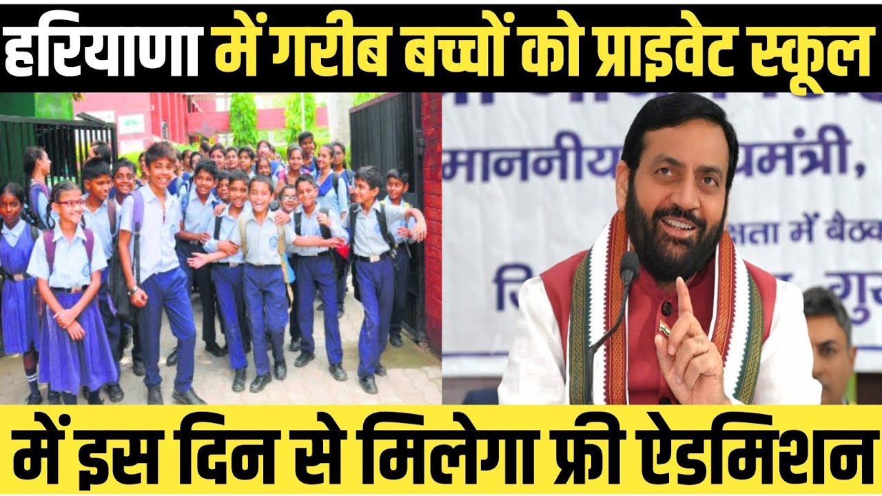 Haryana Government's big decision | Free admission for poor children in private schools | Free Sc...