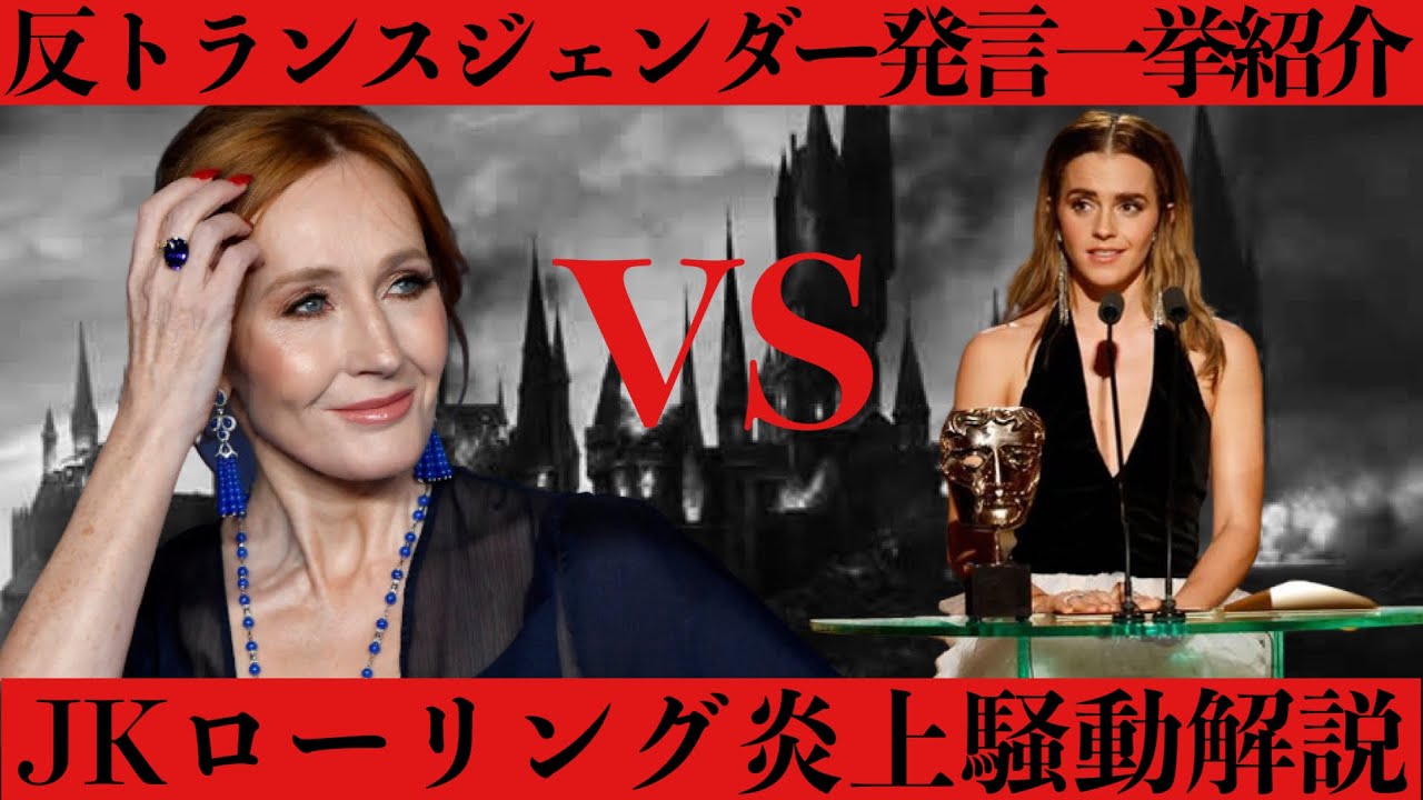【J.K.ローリング炎上騒動】ハリーポッター作者の5年間にも及ぶ反トランスジェンダー発言を振り返っていこう【映画解説】