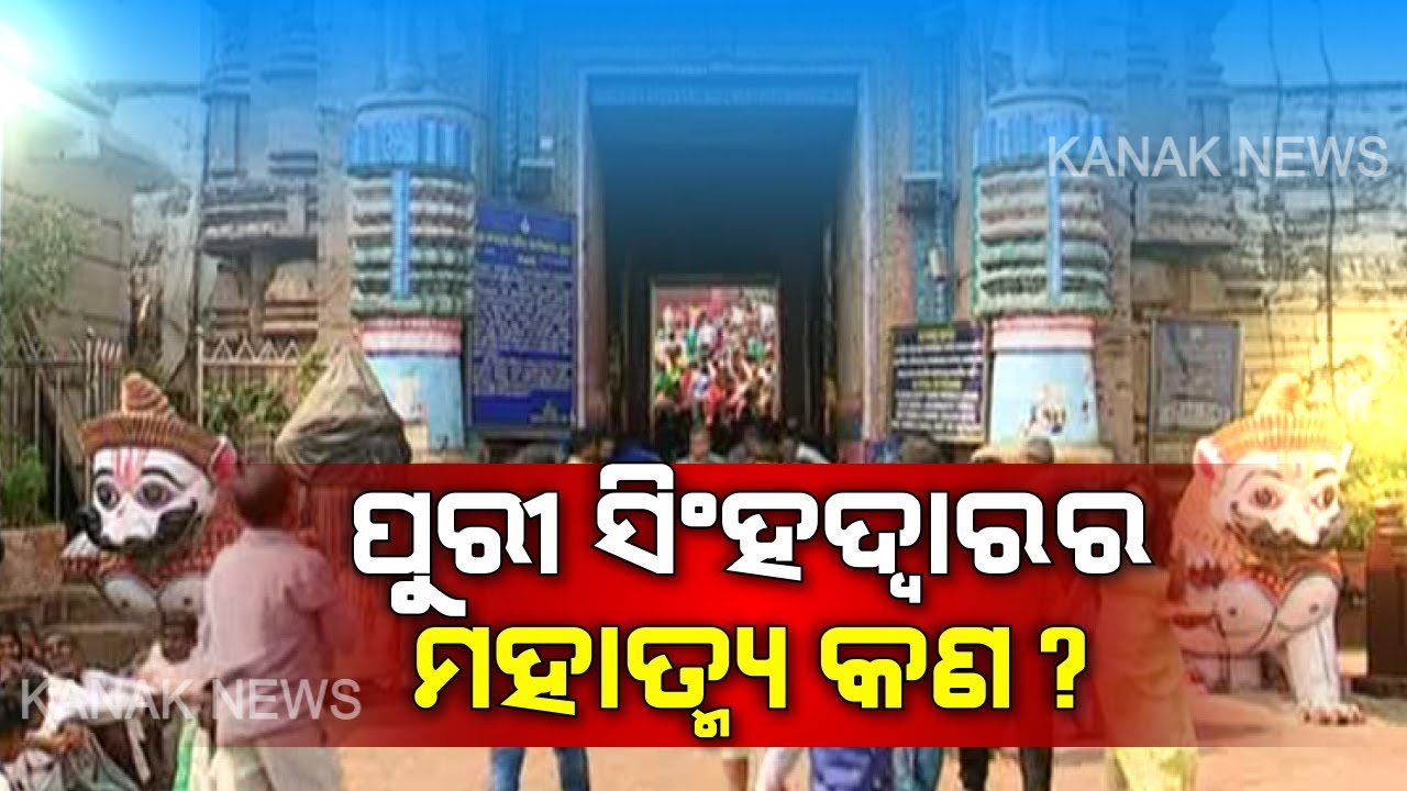 Special Report: What Is The Importance Of Singha Dwara Of Sri Jagannath Temple