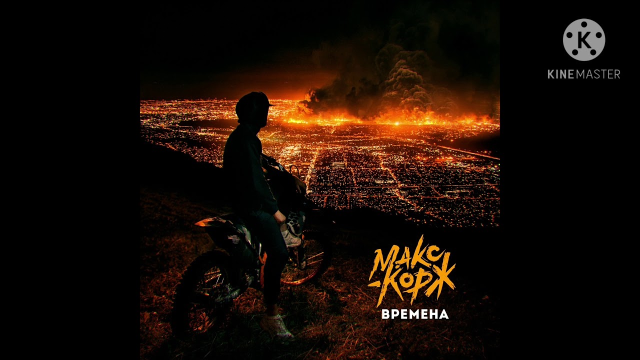 Макс Корж - Времена (Минус)