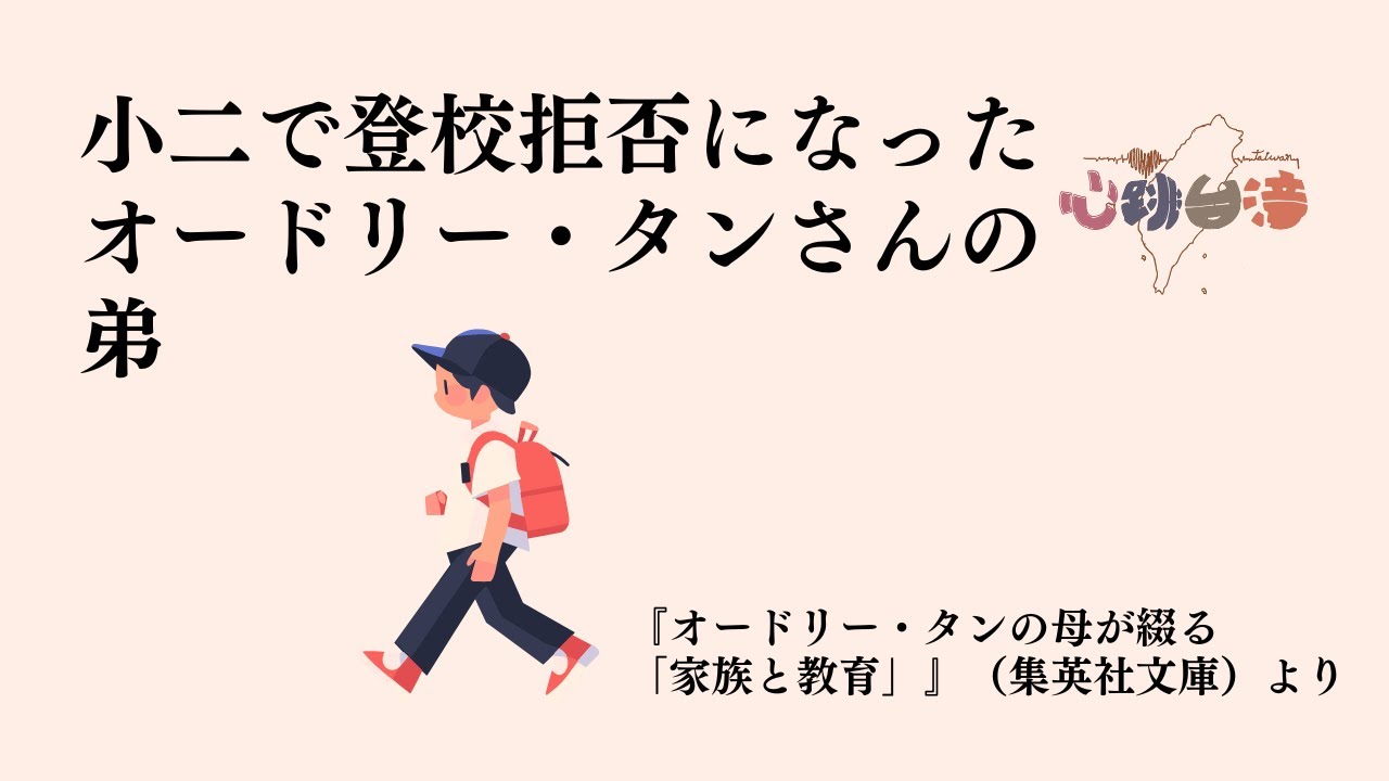 《教育》小二で登校拒否になったオードリー・タンさんの弟