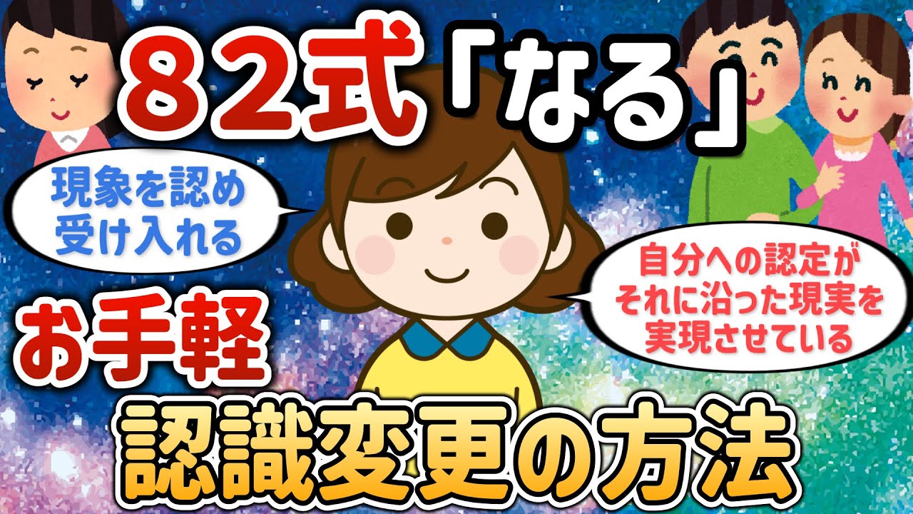 自分への認定がそれに沿った現実を実現させている【８２さん②】【潜在意識ゆっくり解説】