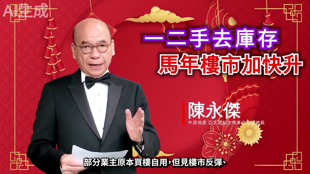 陳永傑：一二手去庫存 馬年樓市加快升 [20260223]
