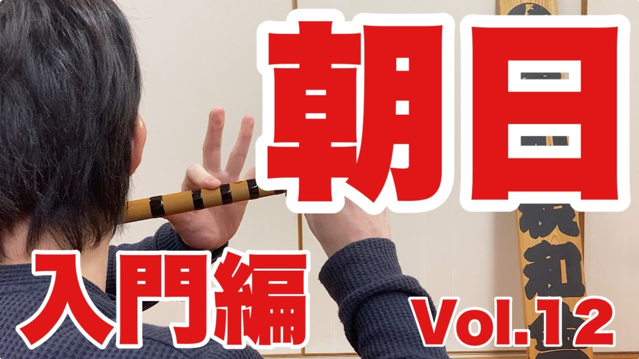 朝日 入門編【囃子 篠笛】 vol.12 【2024.02.24】＠萬町親和会