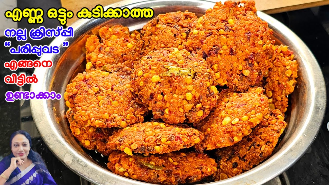 എണ്ണ ഒട്ടും കുടിക്കാത്ത ക്രിസ്പ്പി പരിപ്പുവട എങ്ങനെ വീട്ടിൽ ഉണ്ടാക്കാം|How to make Crispy Paripuvada