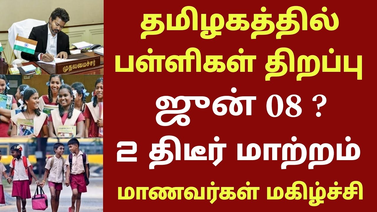 தமிழகத்தில் பள்ளிகள் திறப்பு தேதி 2026 புதிய மாற்றம் | TN school reopen date news today | CM VIJAY 