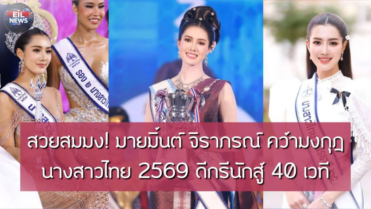 สวยสมมง! มายมิ้นต์ จิราภรณ์ ความงกุฎ นางสาวไทย 2569 ดีกรีนักสู้ 40 เวที | EIL NEWS
