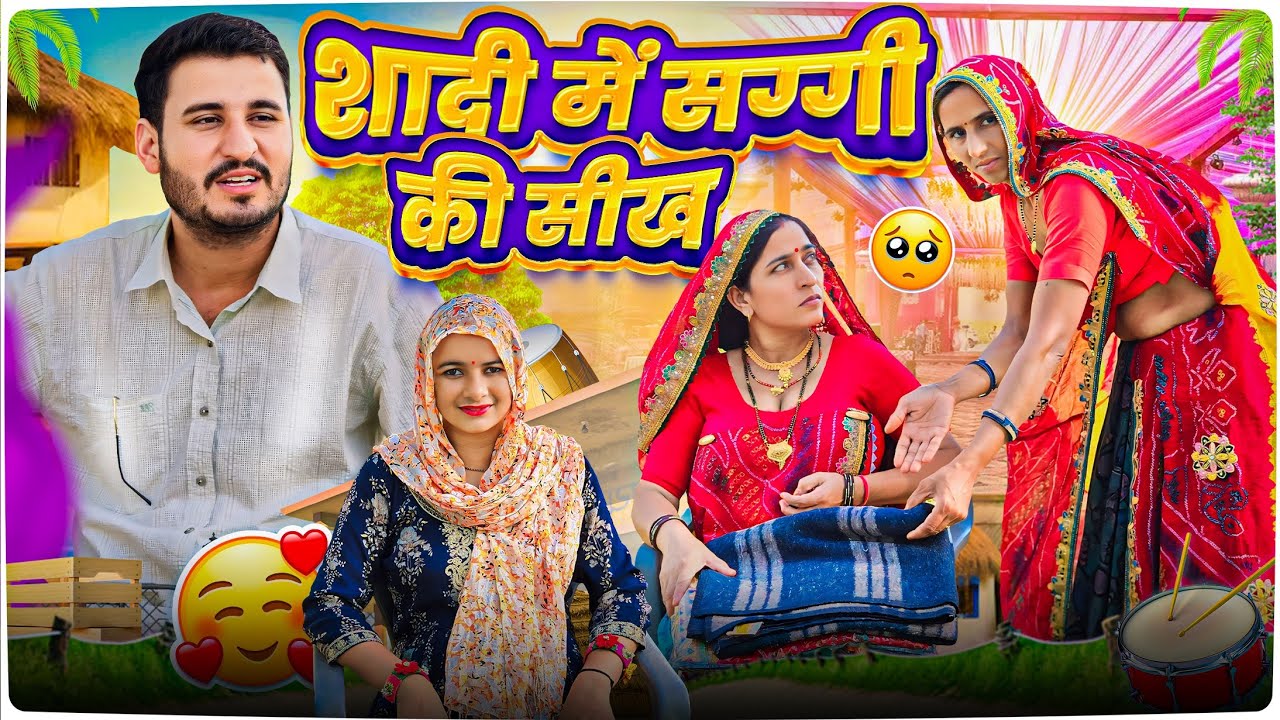 शादी में सग्गी की सीख😳🥺 || Haryanvi comedy || keshar ki comedy || Rajasthani Marwadi Comedy